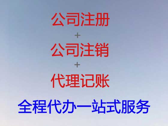 承德公司个体户注册变更注销